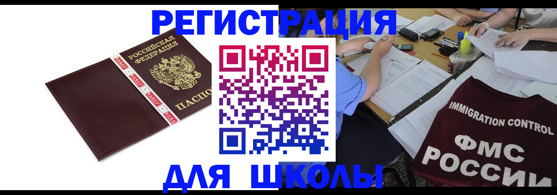 регистрация для школы в Ногинске