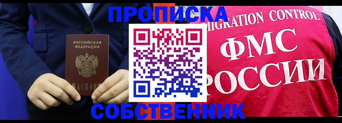 прописка в Ногинске